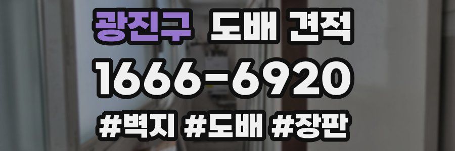 광진구 도배 견적