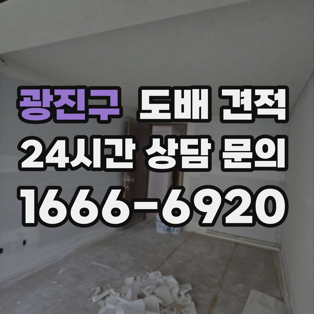 광진구 도배 견적