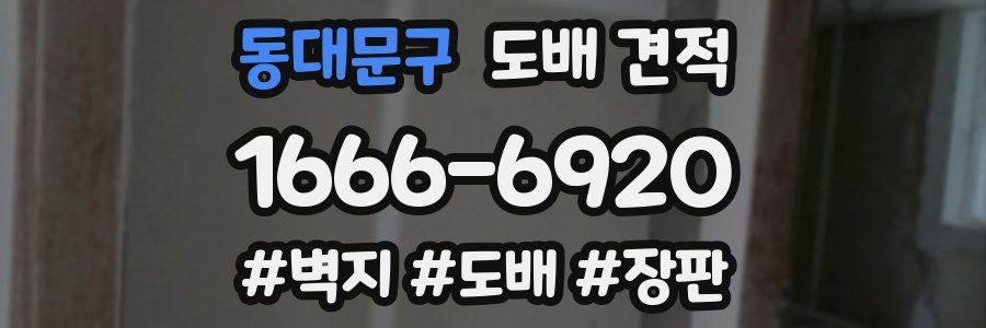 동대문구 도배 견적