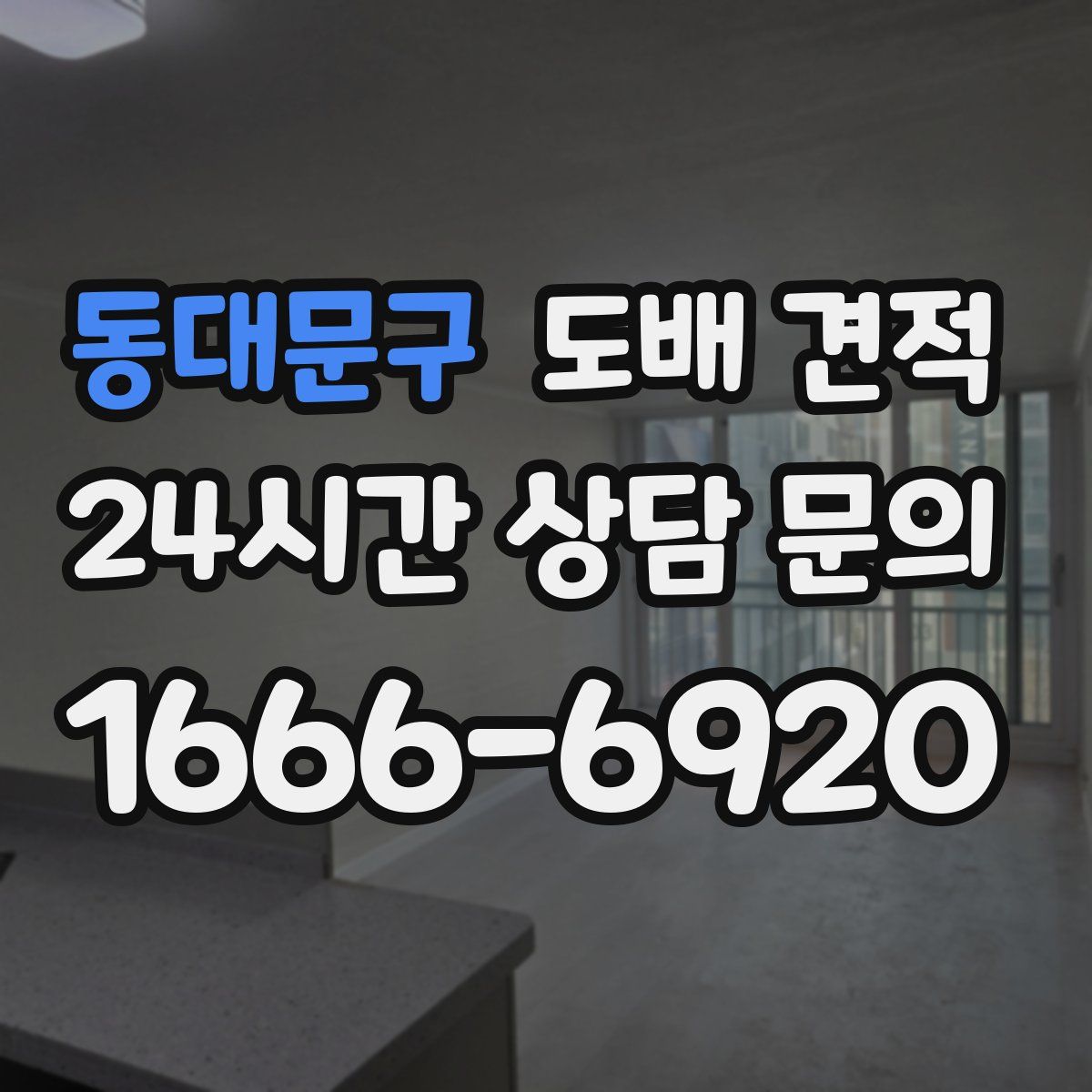 동대문구 도배 견적