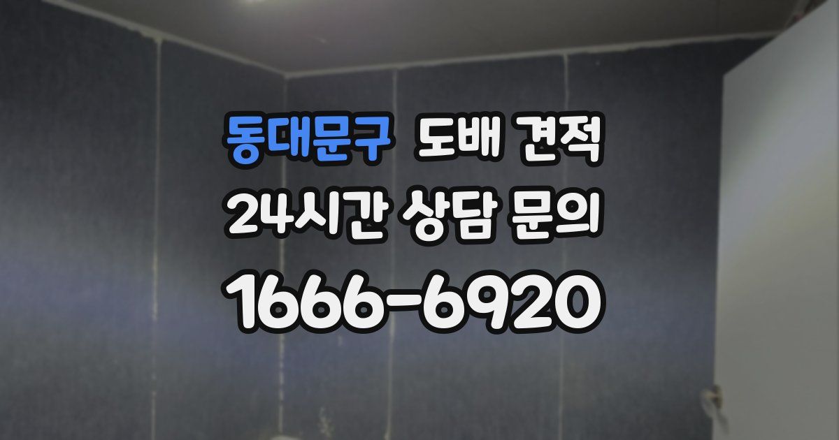 동대문구 도배 견적