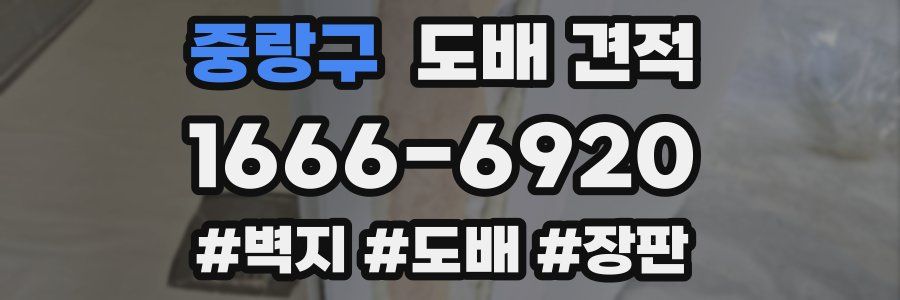 중랑구 도배 견적