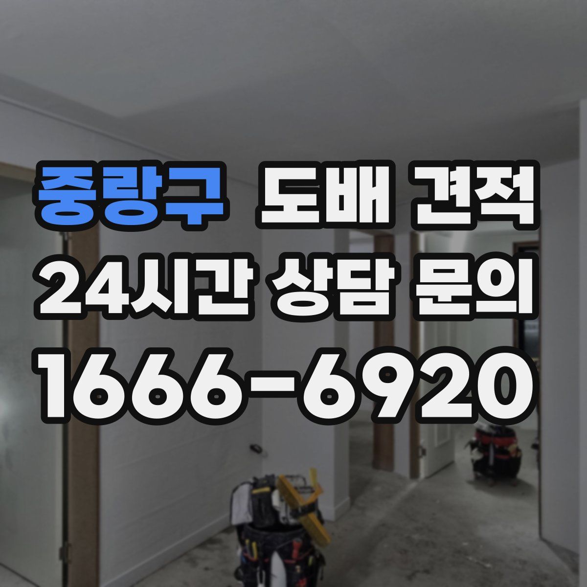 중랑구 도배 견적