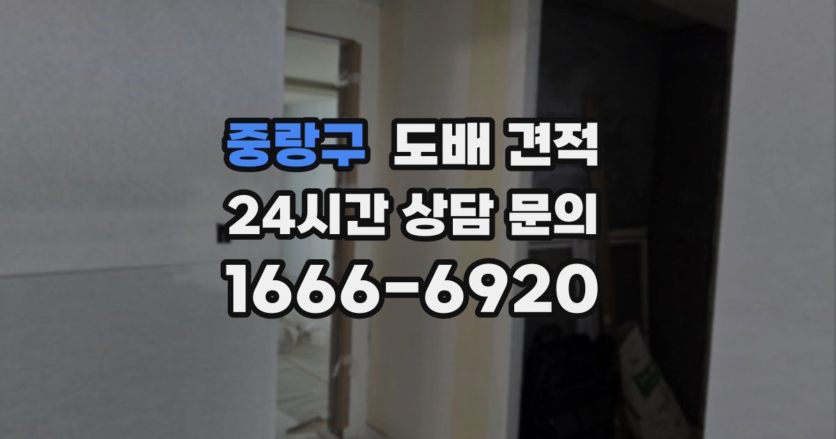 중랑구 도배 견적