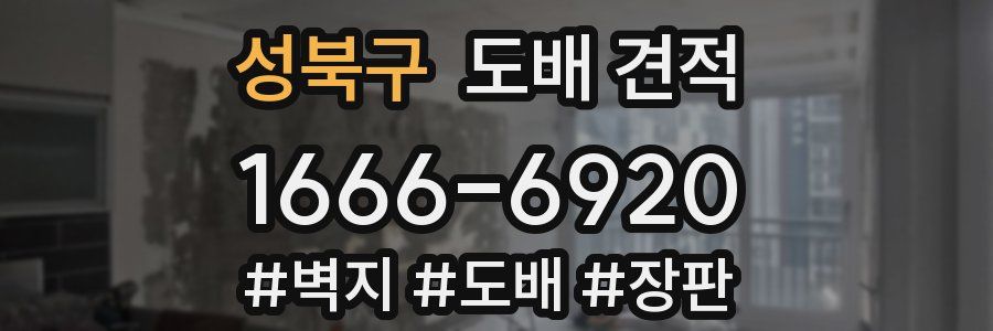 성북구 도배 견적