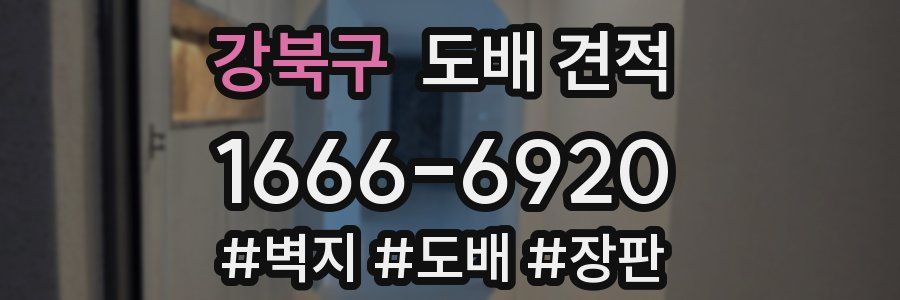 강북구 도배 견적