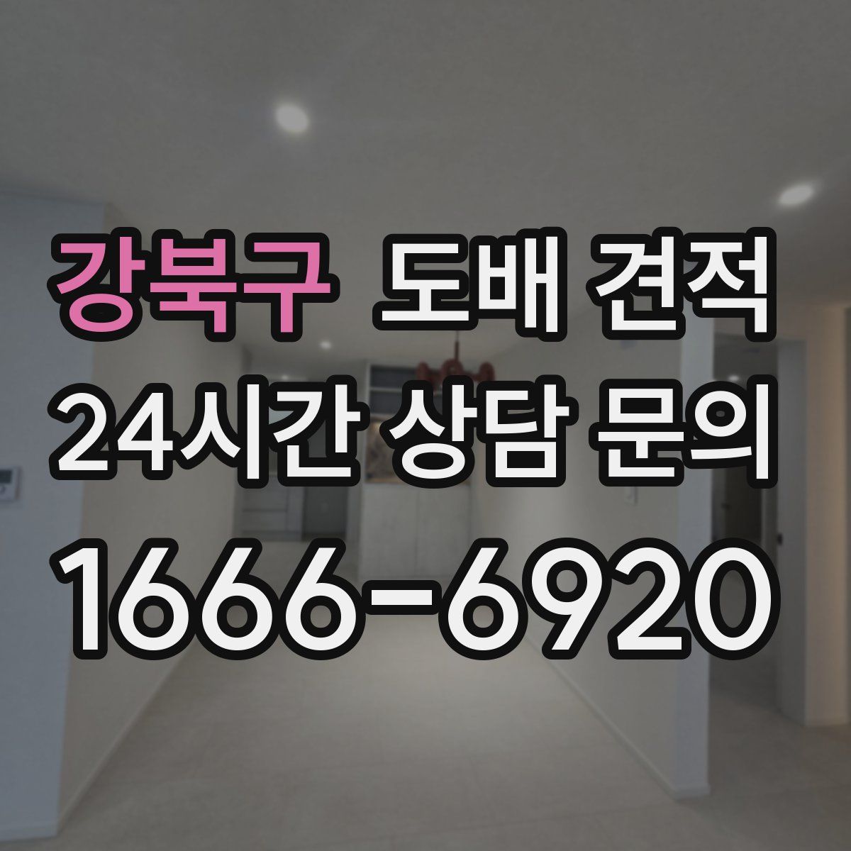 강북구 도배 견적