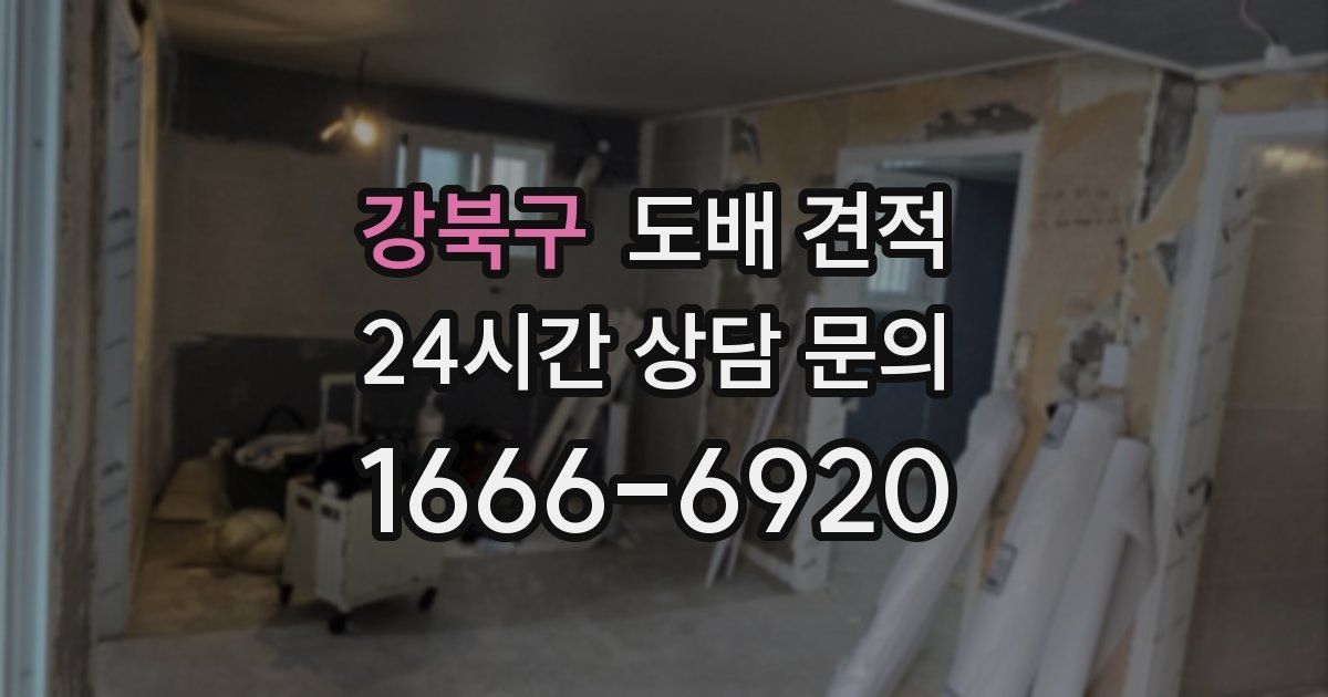 강북구 도배 견적