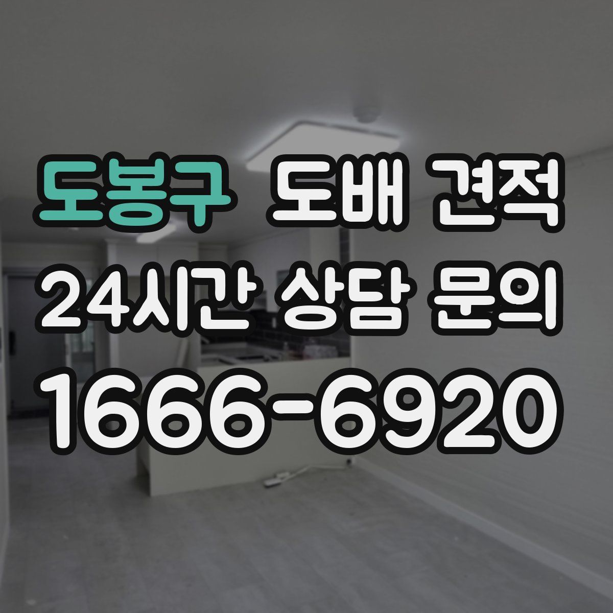 도봉구 도배 견적