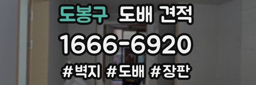 도봉구 도배 견적