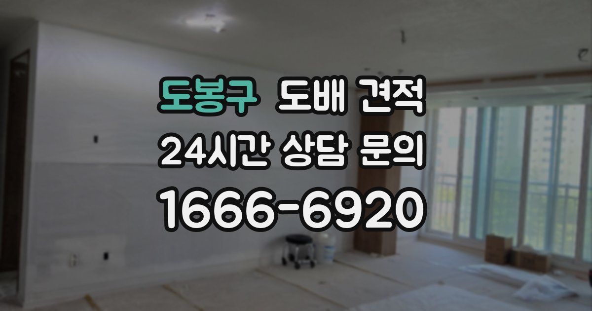 도봉구 도배 견적