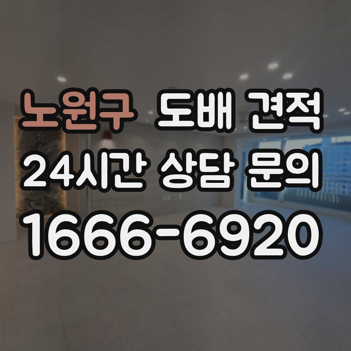 노원구 도배 견적