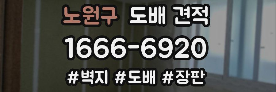 노원구 도배 견적