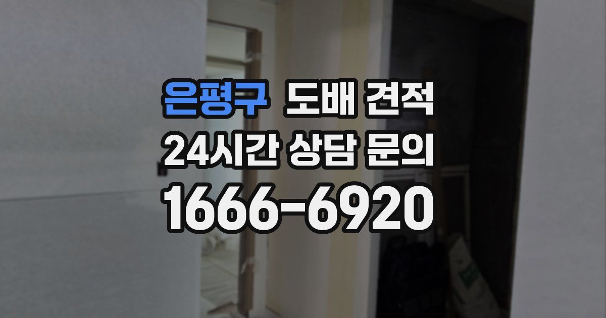 은평구 도배 견적