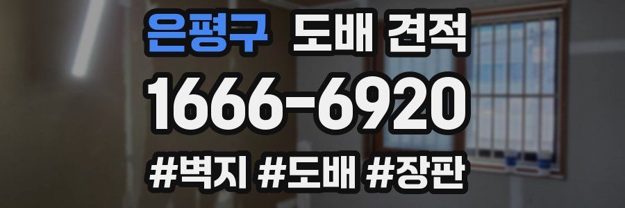 은평구 도배 견적