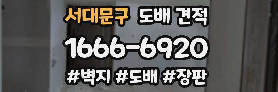 서대문구 도배 견적