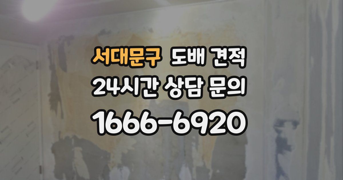 서대문구 도배 견적