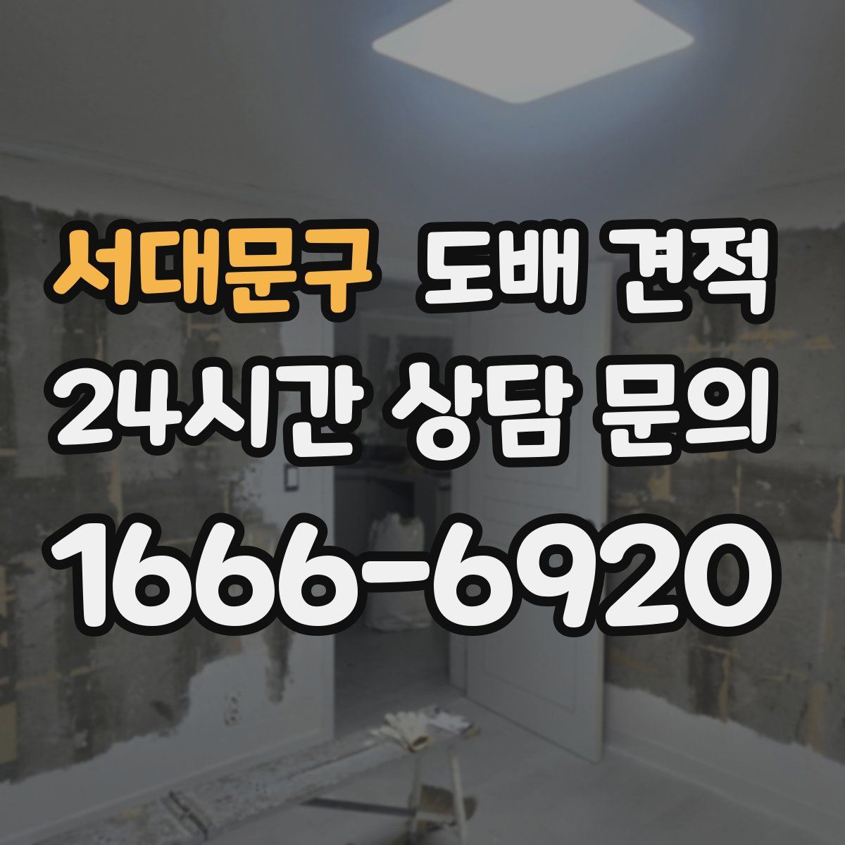 서대문구 도배 견적