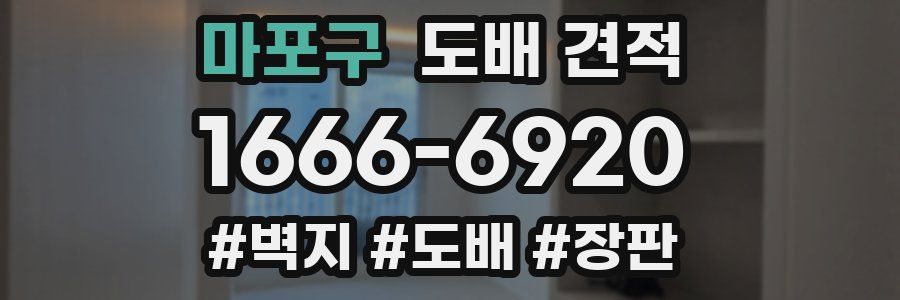 마포구 도배 견적
