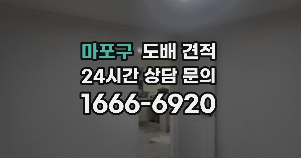 마포구 도배 견적