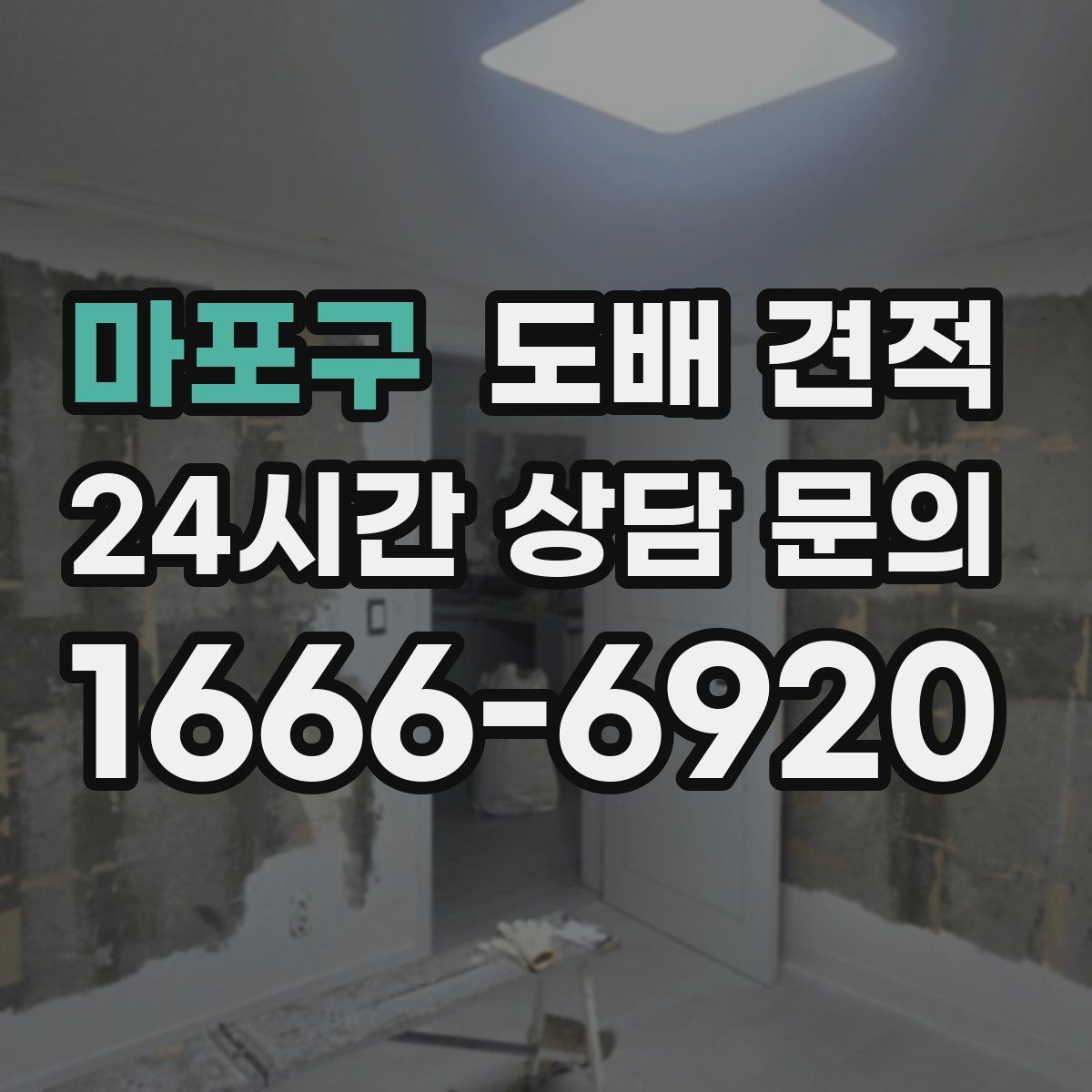 마포구 도배 견적