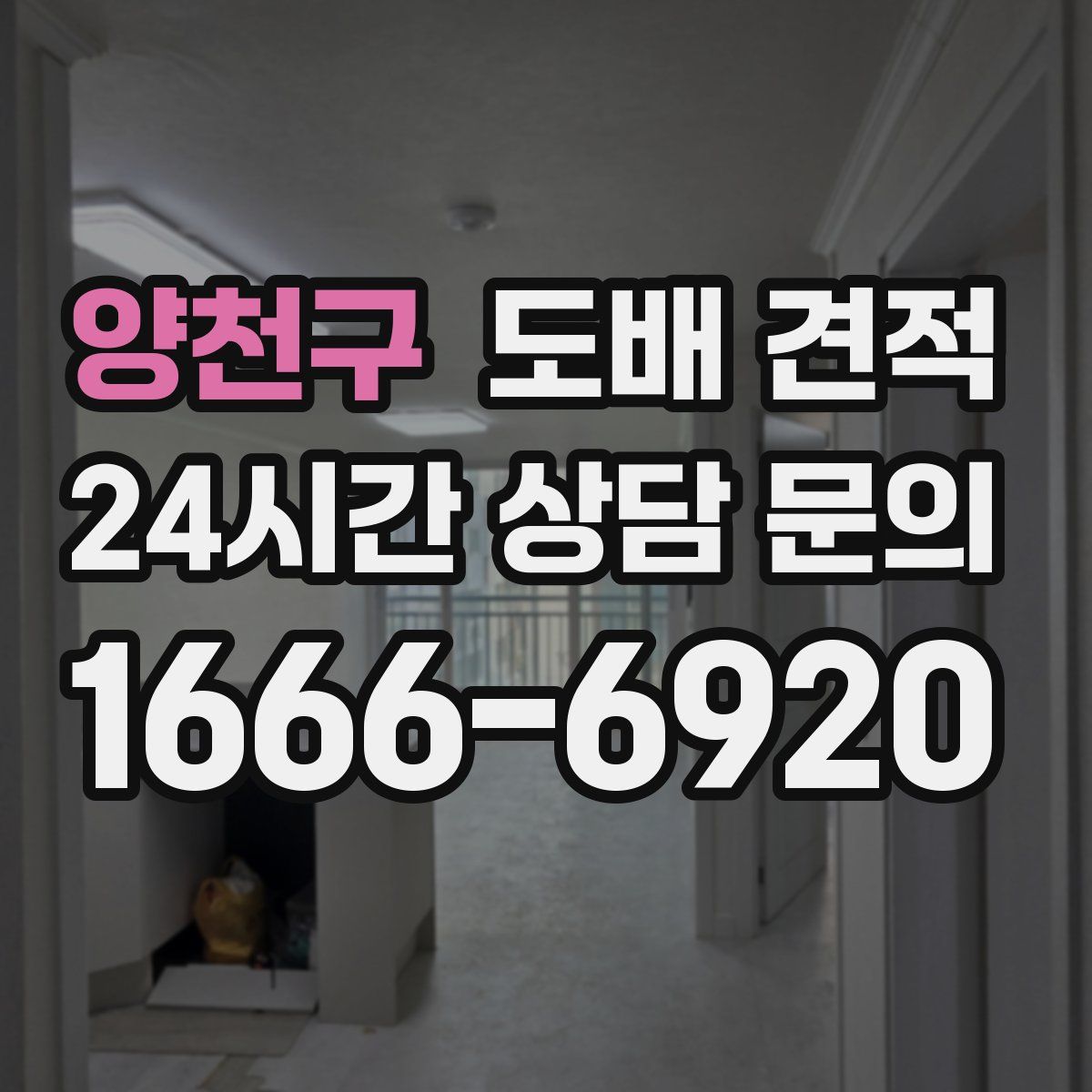 양천구 도배 견적