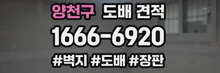 양천구 도배 견적