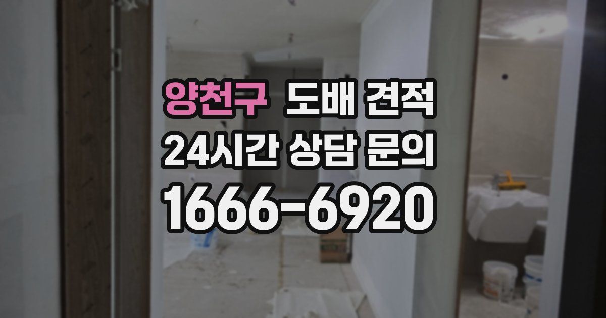 양천구 도배 견적