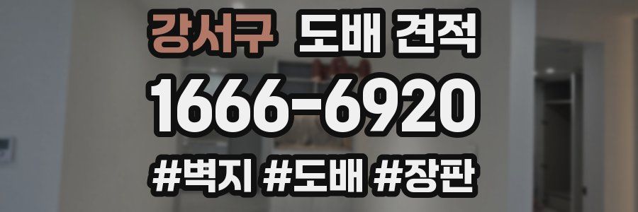 강서구 도배 견적