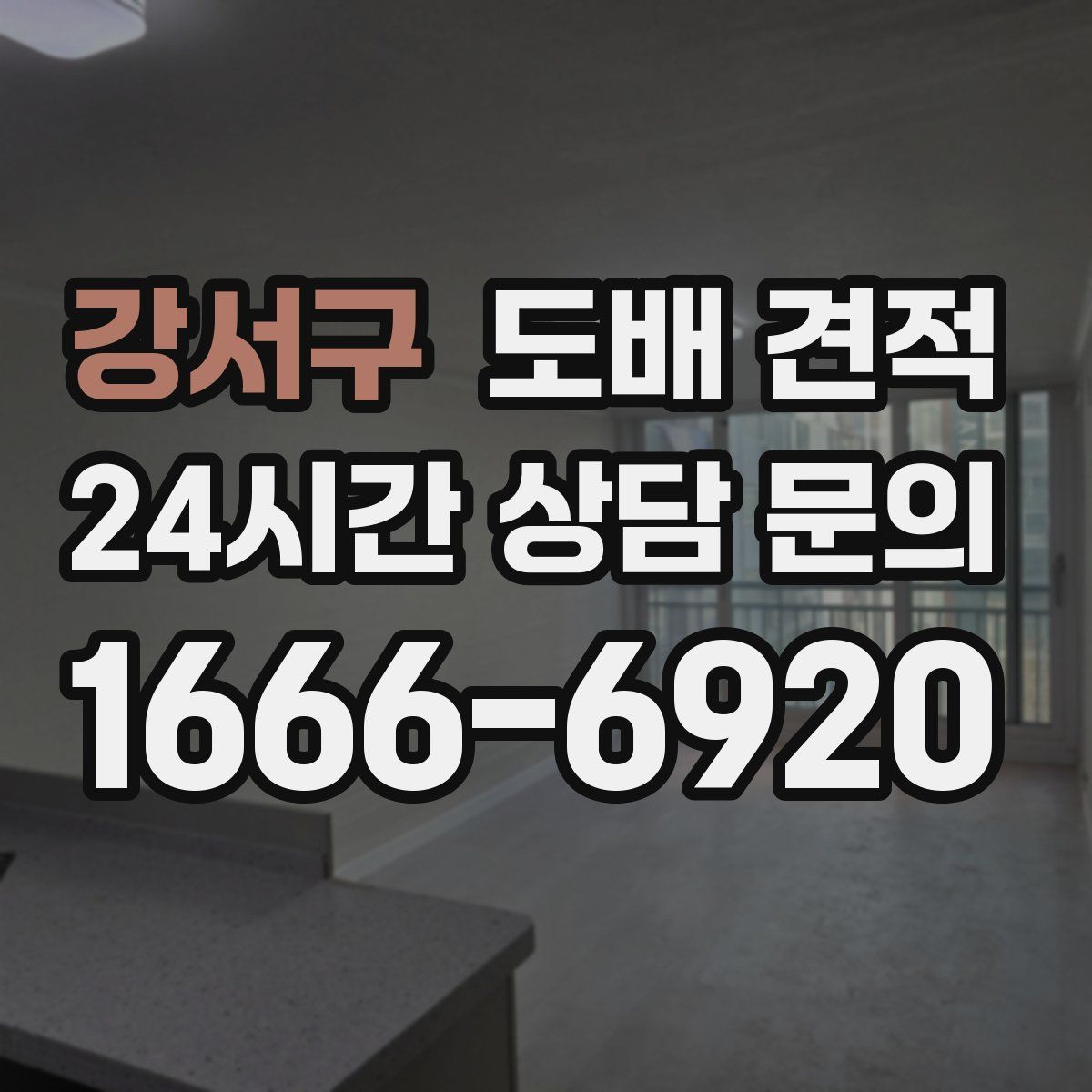 강서구 도배 견적