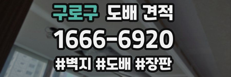 구로구 도배 견적