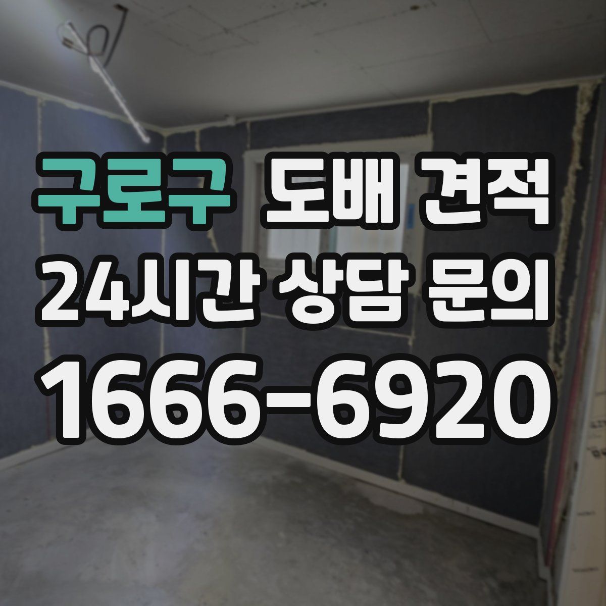 구로구 도배 견적