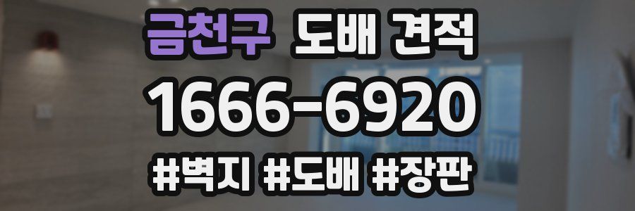 금천구 도배 견적