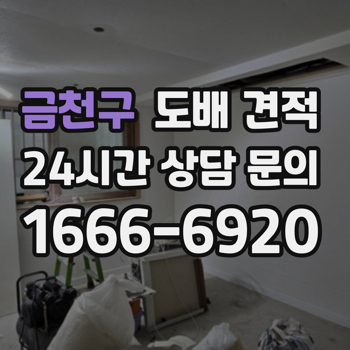금천구 도배 견적