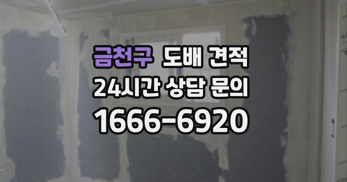 금천구 도배 견적