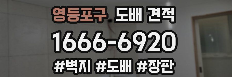 영등포구 도배 견적