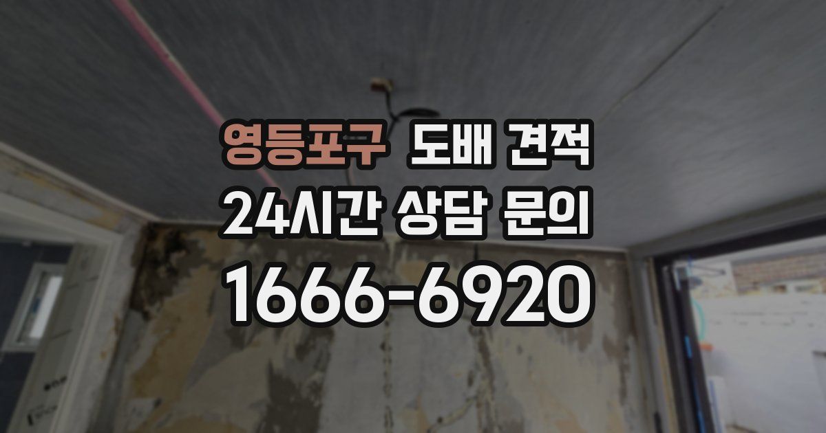 영등포구 도배 견적