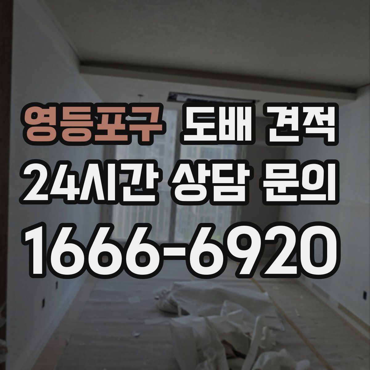 영등포구 도배 견적