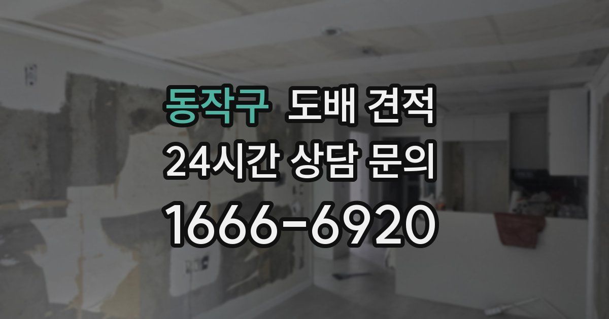 동작구 도배 견적