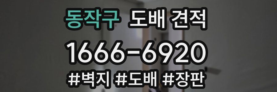 동작구 도배 견적