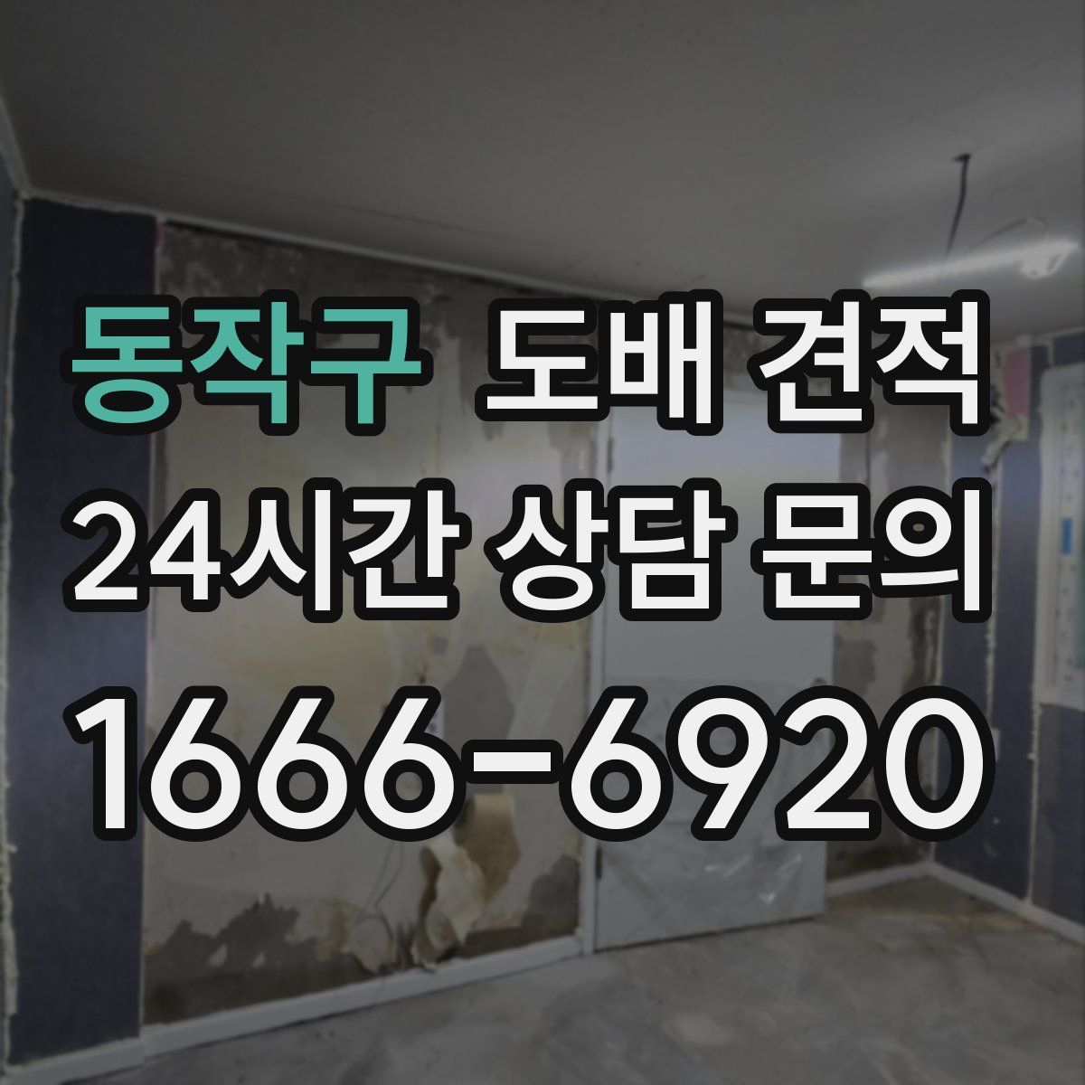 동작구 도배 견적