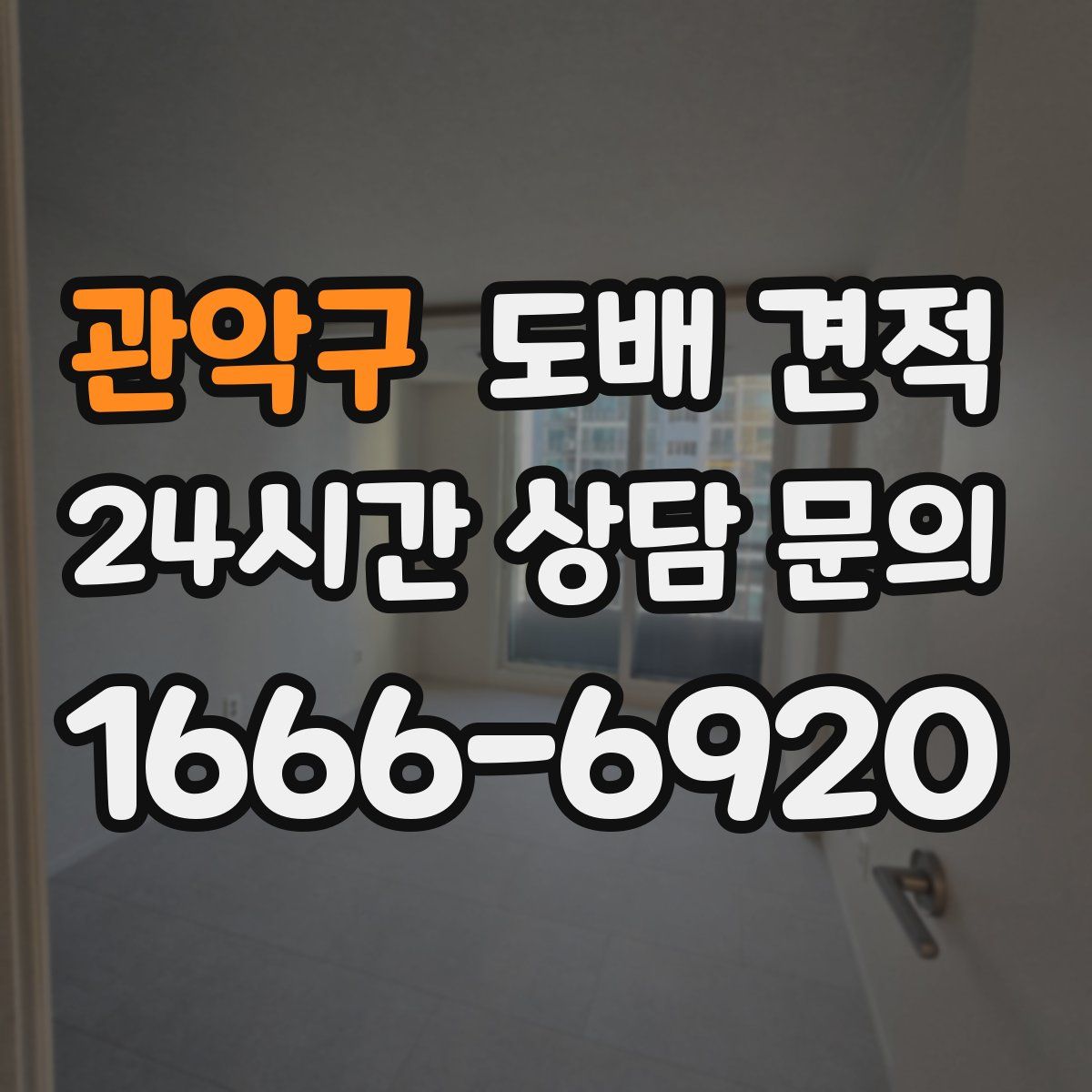 관악구 도배 견적