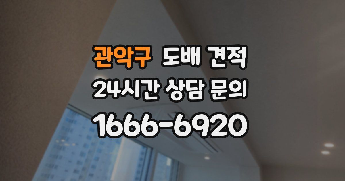 관악구 도배 견적