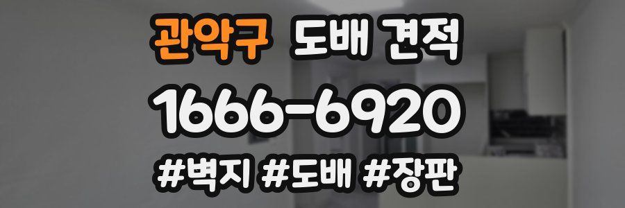 관악구 도배 견적