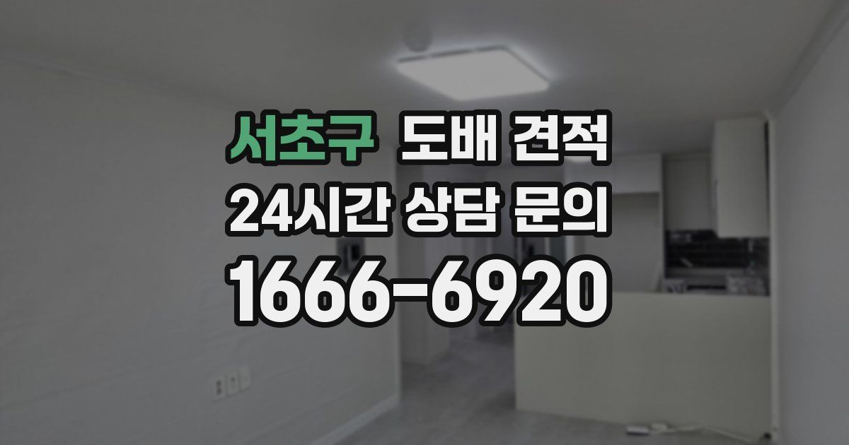 서초구 도배 견적