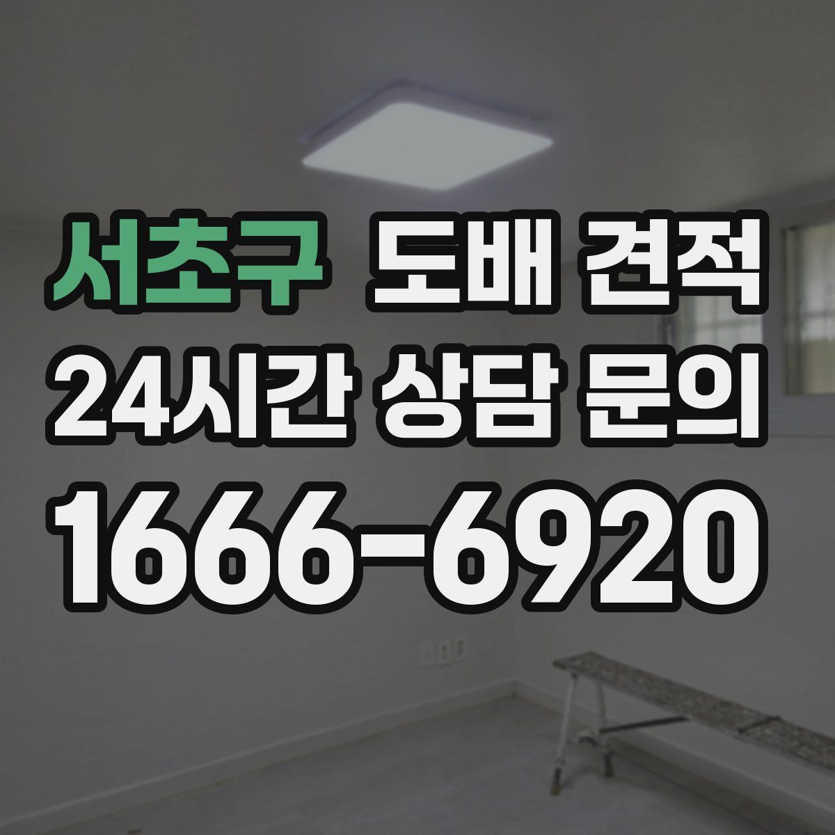 서초구 도배 견적