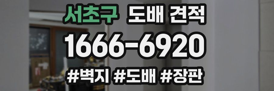 서초구 도배 견적
