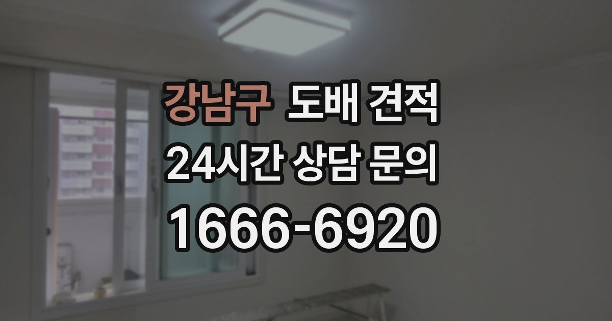 강남구 도배 견적
