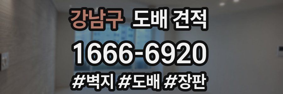 강남구 도배 견적