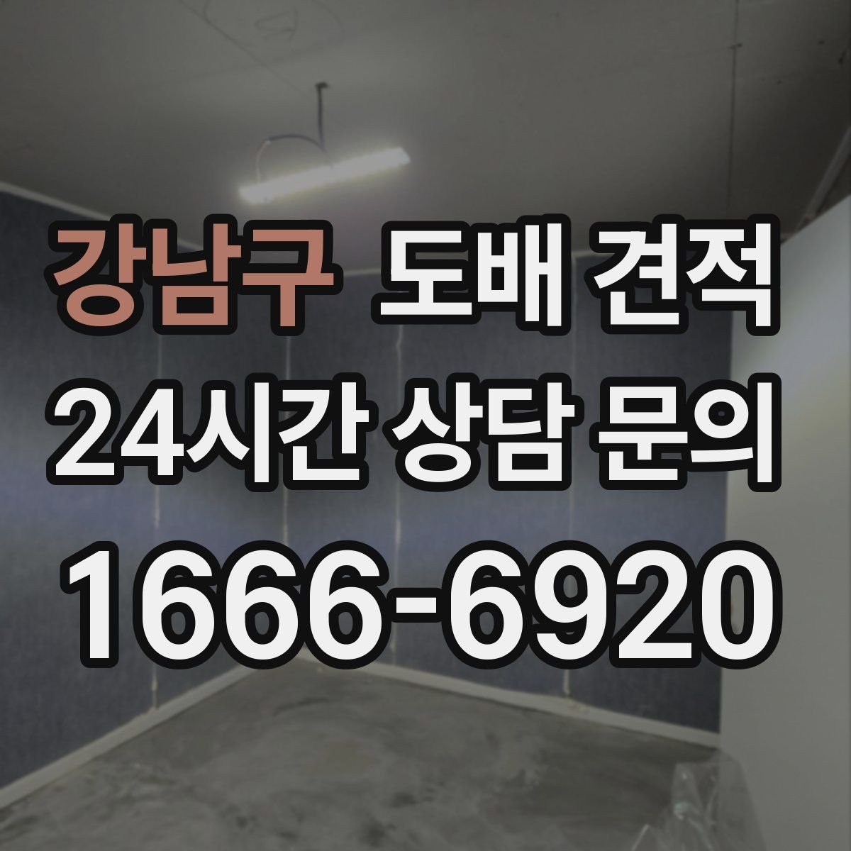 강남구 도배 견적